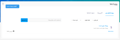 توضیحات امکان اضافه کردن رویداد 